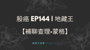 股癌 EP144 | 地藏王【補聊查理·蒙格】