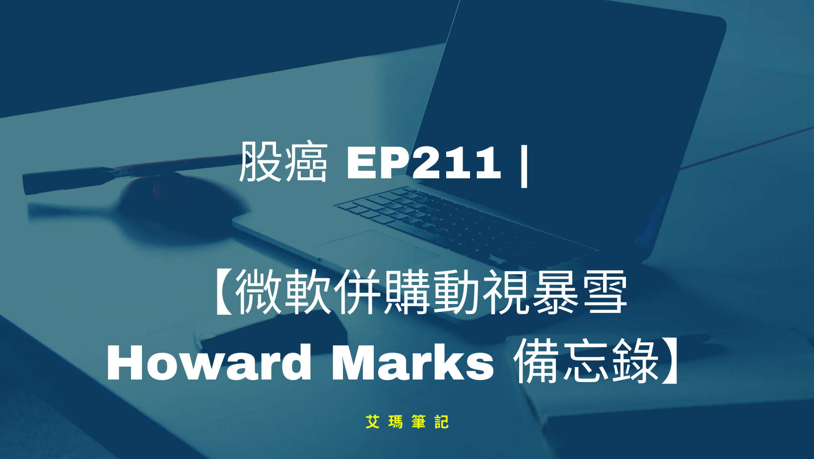 Thumbnail for 股癌 EP211 | 🤏🥚 【微軟併購動視暴雪&Howard Marks備忘錄】