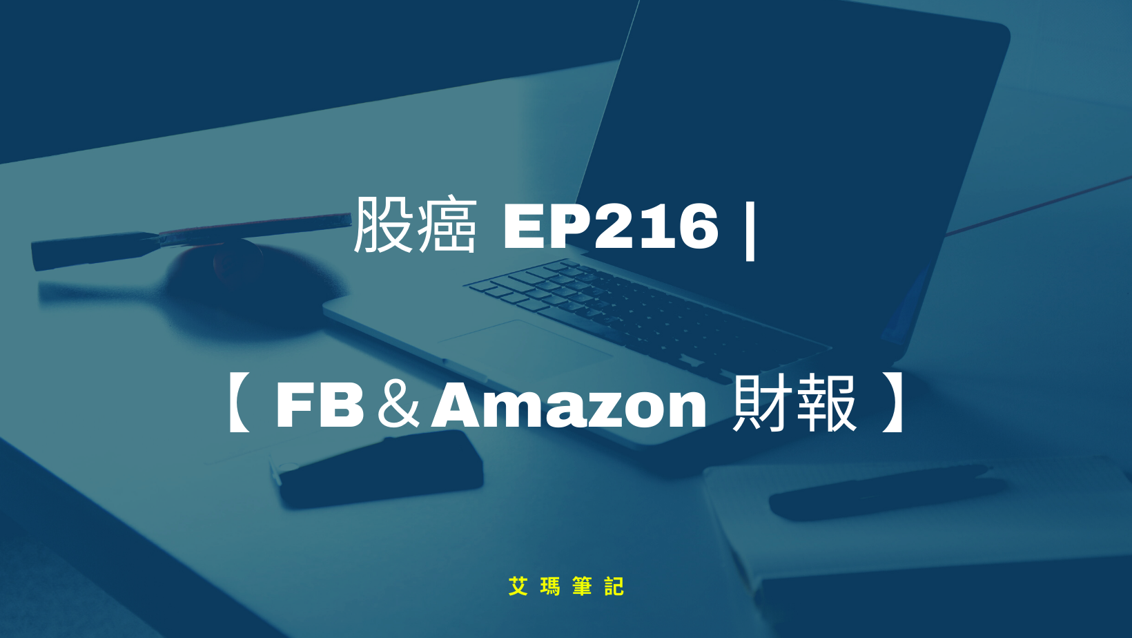 Thumbnail for 股癌 EP216 | ( *・ω・)✄╰ひ╯【FB＆Amazon財報】