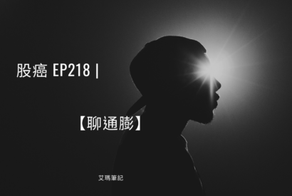 Thumbnail for 股癌 EP218 | 💸【聊通膨】