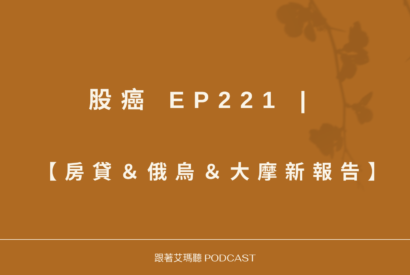 Thumbnail for 股癌 EP221 | 🗿【房貸＆俄烏＆大摩新報告】