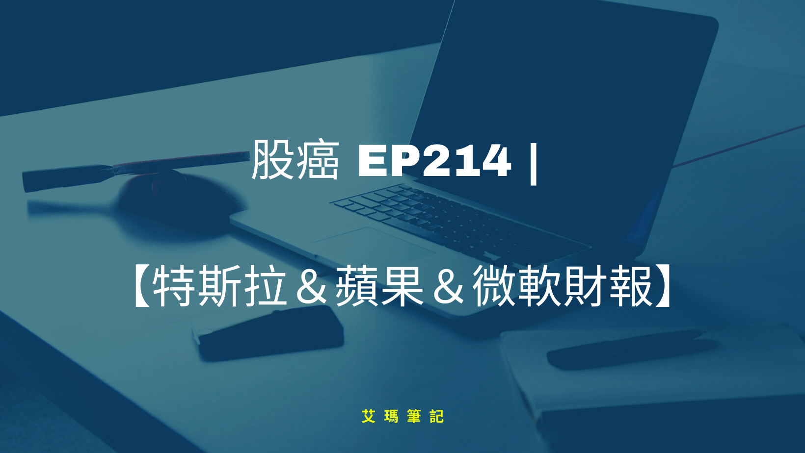 Thumbnail for 股癌 EP214 | 🏎【特斯拉＆蘋果＆微軟財報】