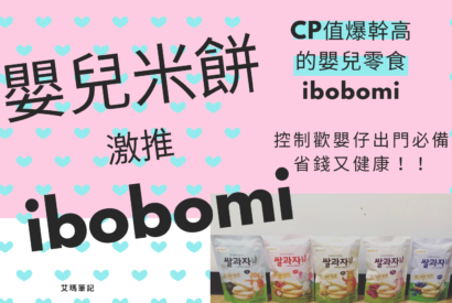 Thumbnail for 【嬰兒米餅】CP值爆幹高的嬰兒零食ibobomi，控制歡嬰仔出門必備，省錢又健康