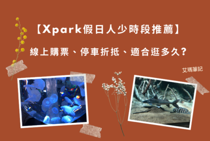 Thumbnail for 【Xpark假日人少時段推薦】線上購票、停車折抵、適合逛多久?