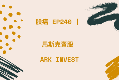 Thumbnail for 股癌 EP240 | 🦡【馬斯克賣股 / ARK INVEST】
