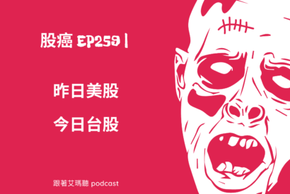 Thumbnail for 股癌 EP259 | 🦕【昨日美股，今日台股】