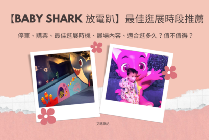 Thumbnail for 【BABY SHARK 放電趴】最佳逛展時段推薦