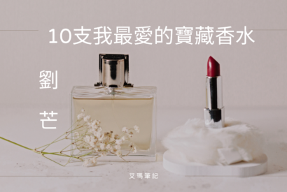 Thumbnail for 【劉芒】10支我最愛的寶藏香水