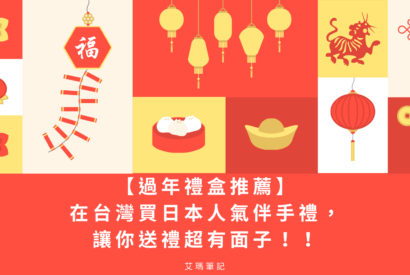Thumbnail for 【過年禮盒推薦】在台灣買日本人氣伴手禮，讓你送禮超有面子！！