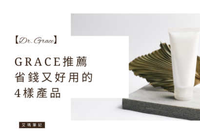 Thumbnail for 【Dr. Grace】Grace推薦省錢又好用的4樣產品