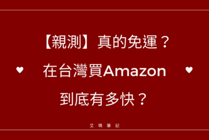 Thumbnail for 【親測】真的免運？在台灣買Amazon到底有多快？