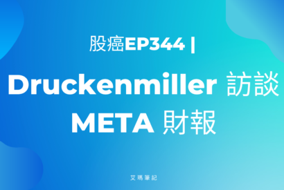 Thumbnail for 股癌EP344 |  🧶【Druckenmiller 訪談 + META財報】