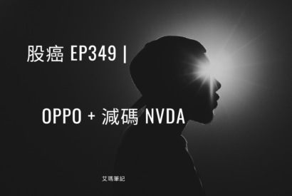 Thumbnail for 股癌EP349| 🪐【OPPO + 減碼 NVDA】