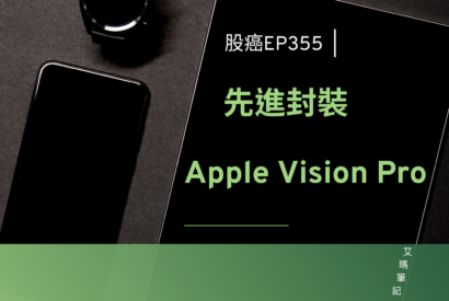 Thumbnail for 股癌 EP355 | 🤓【先進封裝 + Apple Vision Pro】