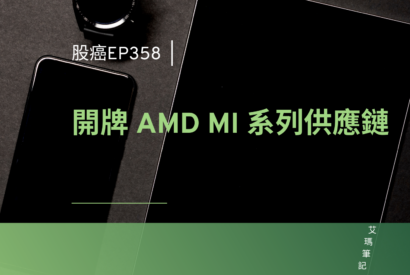 Thumbnail for 股癌 EP358 | 🆒【開牌 AMD MI系列供應鏈】
