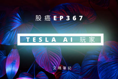 Thumbnail for 股癌EP367 | 😺【Tesla  AI 玩家】