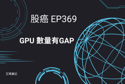 Thumbnail for 股癌EP369 | 🐴【GPU數量有GAP】