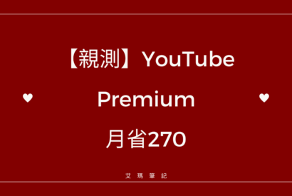 Thumbnail for 【親測】YouTube Premium 月省270，超簡單3個步驟，電腦白痴也能成功！