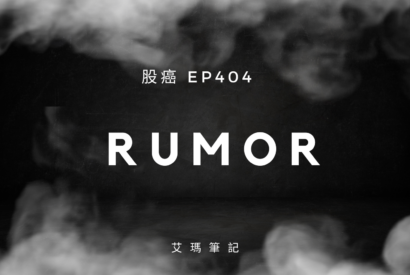 Thumbnail for 股癌EP404  |【Rumor】