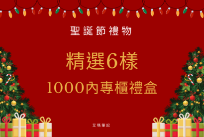 Thumbnail for 【聖誕節禮物】精選6樣1000內專櫃禮盒