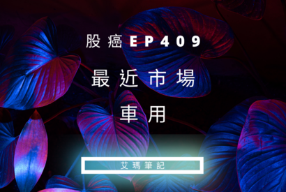 Thumbnail for 股癌EP409 | 🐪【最近市場＆車用】