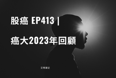 Thumbnail for 股癌EP413 | 🧑【癌大2023年回顧】