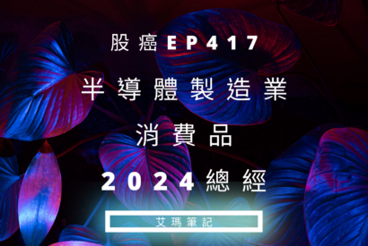 Thumbnail for 股癌EP417 | 🐻‍❄️【半導體製造業&消費品＆2024總經】