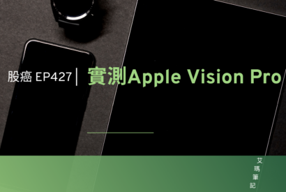 Thumbnail for 股癌 EP427 | 🥽【實測Apple Vision Pro】