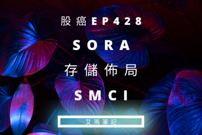Thumbnail for 股癌EP428 | 🌻【Sora＆存儲佈局＆SMCI】