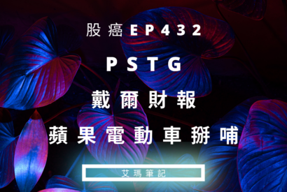 Thumbnail for 股癌EP432 | 😍【PSTG＆戴爾財報＆蘋果電動車掰哺～】