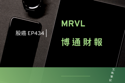 Thumbnail for 股癌EP434 | 🅰️【MRVL ＆ 博通財報】