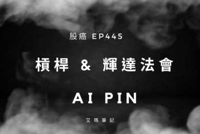 Thumbnail for 股癌EP445 | 🥂【槓桿 & 輝達法會 & AI PIN】